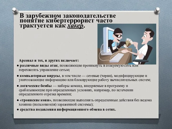 В зарубежном законодательстве понятие кибертеррорист часто трактуется как хакер. Арсенал и