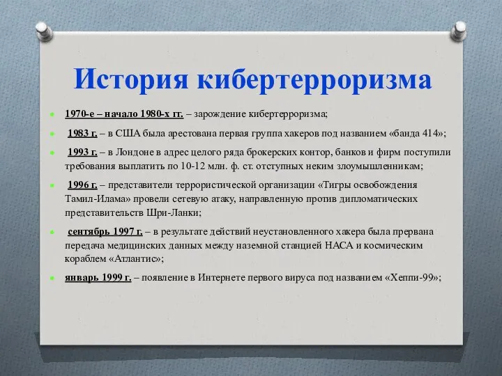 История кибертерроризма 1970-е – начало 1980-х гг. – зарождение кибертерроризма; 1983