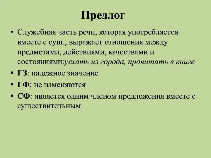 Предлог Служебная часть речи, которая употребляется вместе с сущ., выражает отношения