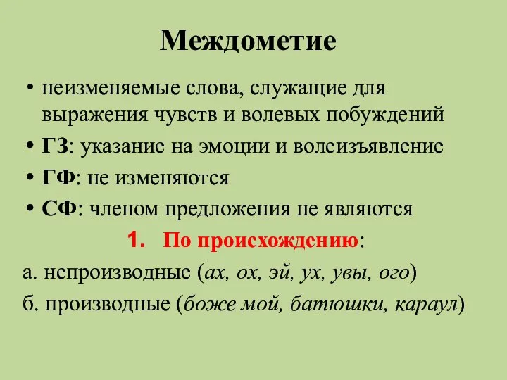 Междометие неизменяемые слова, служащие для выражения чувств и волевых побуждений ГЗ: