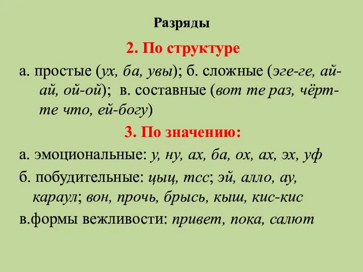 Разряды 2. По структуре а. простые (ух, ба, увы); б. сложные