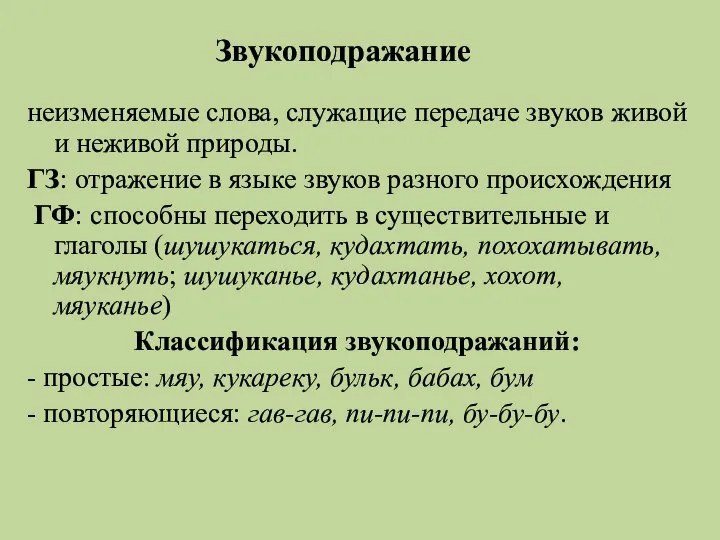 Звукоподражание неизменяемые слова, служащие передаче звуков живой и неживой природы. ГЗ: