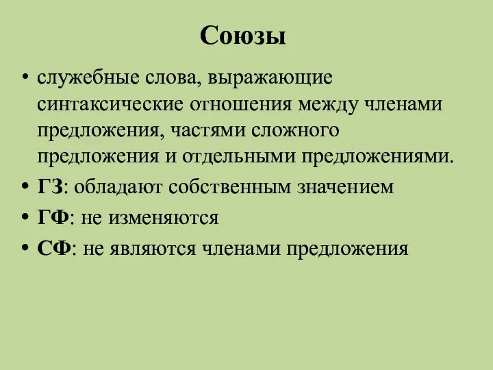 Союзы служебные слова, выражающие синтаксические отношения между членами предложения, частями сложного