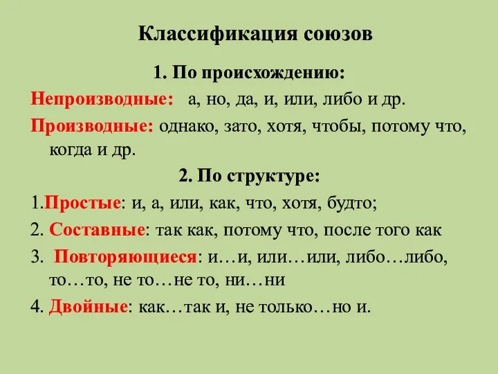 Классификация союзов 1. По происхождению: Непроизводные: а, но, да, и, или,