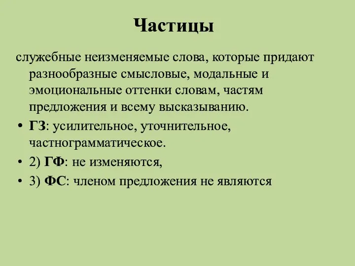 Частицы служебные неизменяемые слова, которые придают разнообразные смысловые, модальные и эмоциональные