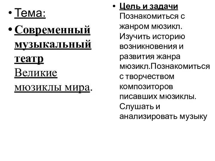 Тема: Современный музыкальный театр Великие мюзиклы мира. Цель и задачи Познакомиться