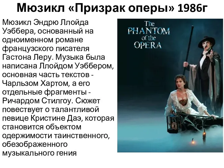 Мюзикл «Призрак оперы» 1986г Мюзикл Эндрю Ллойда Уэббера, основанный на одноименном