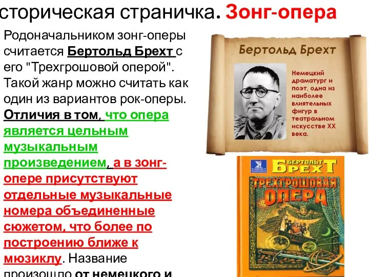 Историческая страничка. Зонг-опера Родоначальником зонг-оперы считается Бертольд Брехт с его "Трехгрошовой