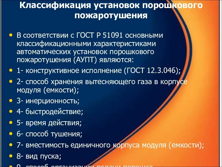 Классификация установок порошкового пожаротушения В соответствии с ГОСТ Р 51091 основными