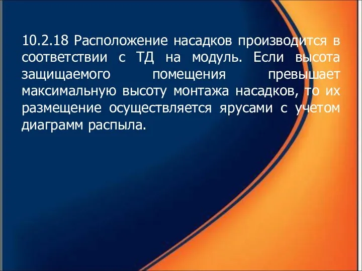 10.2.18 Расположение насадков производится в соответствии с ТД на модуль. Если