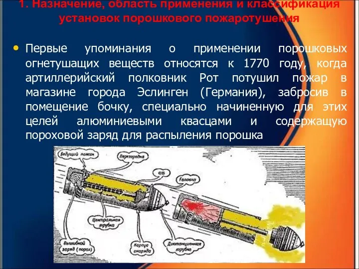 1. Назначение, область применения и классификация установок порошкового пожаротушения Первые упоминания