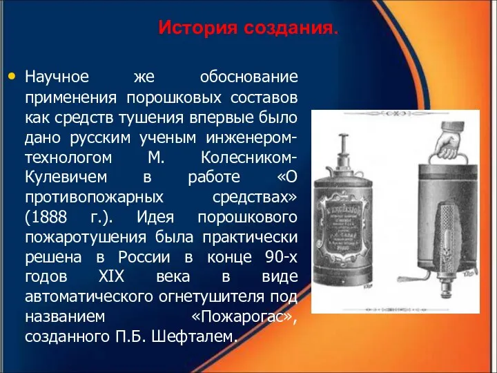 История создания. Научное же обоснование применения порошковых составов как средств тушения