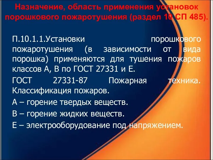 Назначение, область применения установок порошкового пожаротушения (раздел 10 СП 485). П.10.1.1.Установки