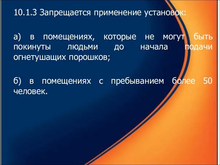 10.1.3 Запрещается применение установок: а) в помещениях, которые не могут быть