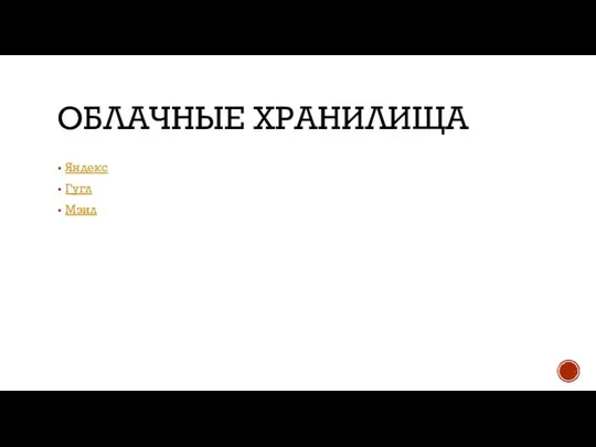 ОБЛАЧНЫЕ ХРАНИЛИЩА Яндекс Гугл Мэил