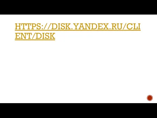 HTTPS://DISK.YANDEX.RU/CLIENT/DISK