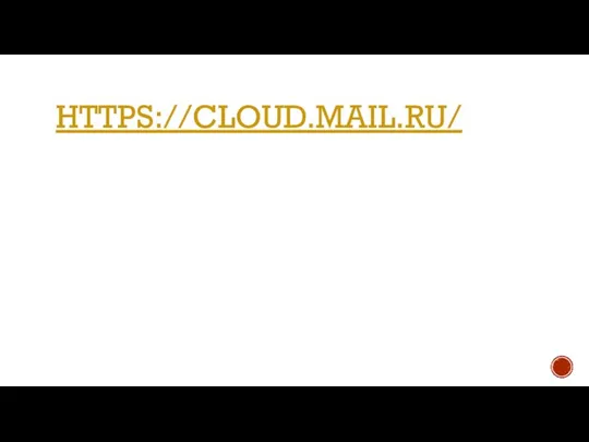 HTTPS://CLOUD.MAIL.RU/