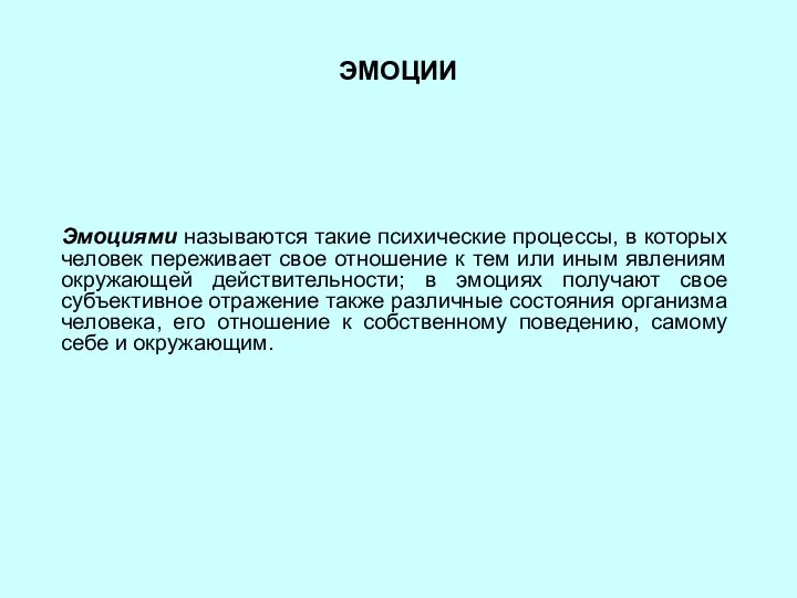 ЭМОЦИИ Эмоциями называются такие психические процессы, в которых человек переживает свое