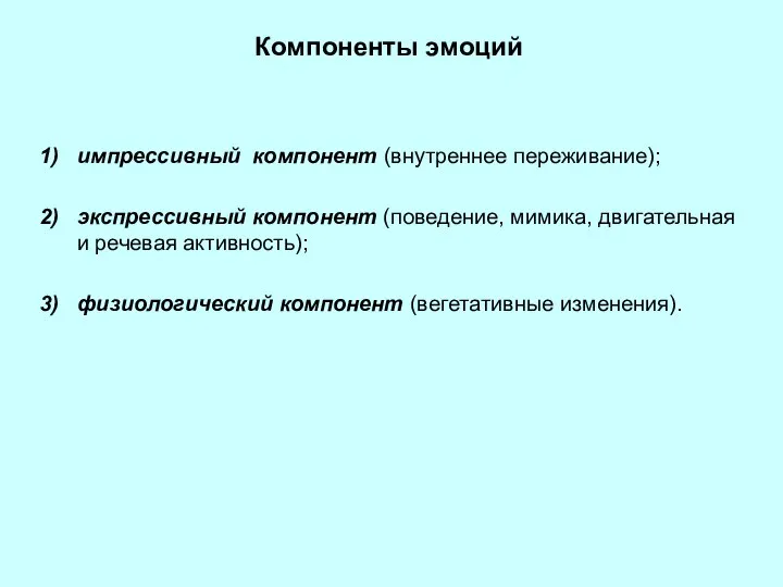 Компоненты эмоций импрессивный компонент (внутреннее переживание); экспрессивный компонент (поведение, мимика, двигательная