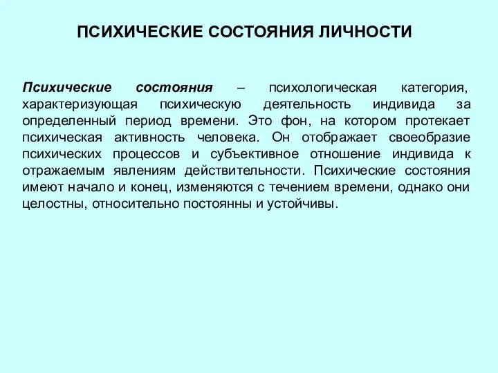 ПСИХИЧЕСКИЕ СОСТОЯНИЯ ЛИЧНОСТИ Психические состояния – психологическая категория, характеризующая психическую деятельность