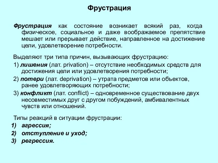 Фрустрация Фрустрация как состояние возникает всякий раз, когда физическое, социальное и