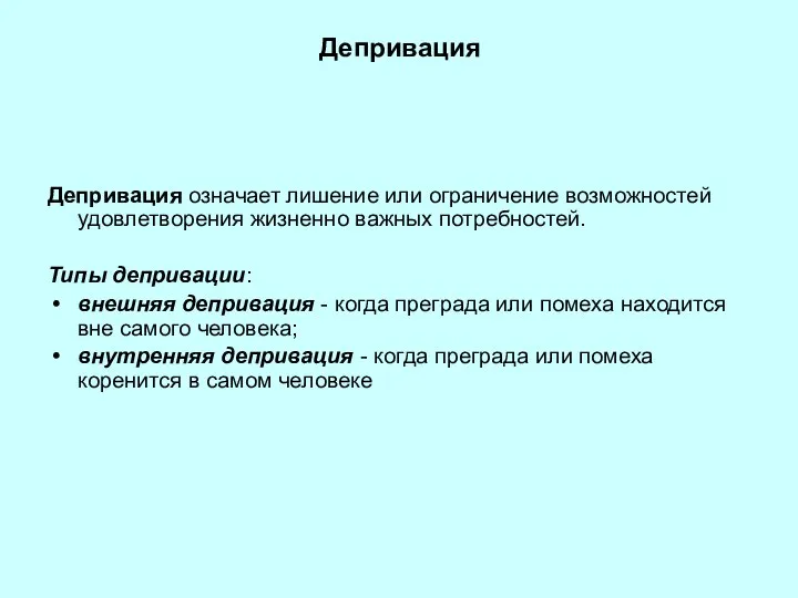 Депривация Депривация означает лишение или ограничение возможностей удовлетворения жизненно важных потребностей.