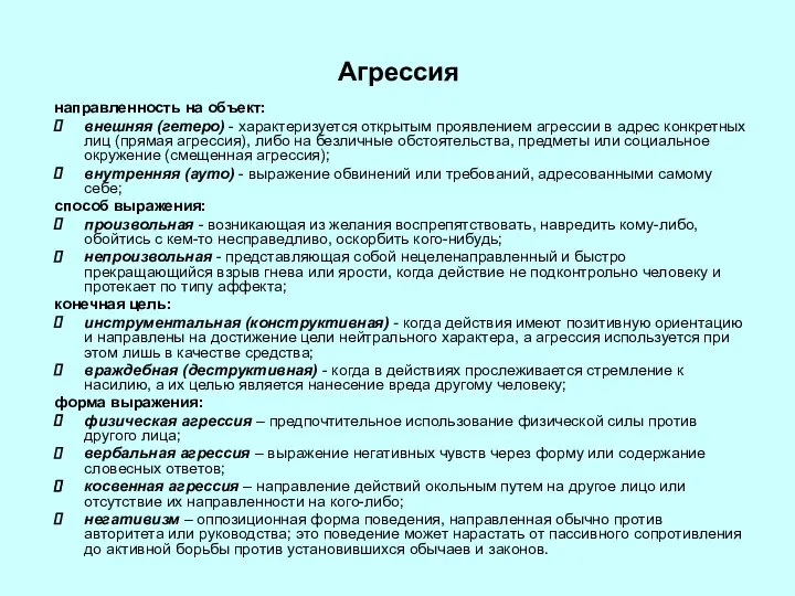 Агрессия направленность на объект: внешняя (гетеро) - характеризуется открытым проявлением агрессии