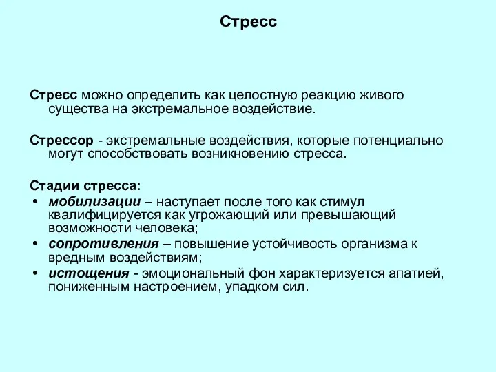 Стресс Стресс можно определить как целостную реакцию живого существа на экстремальное