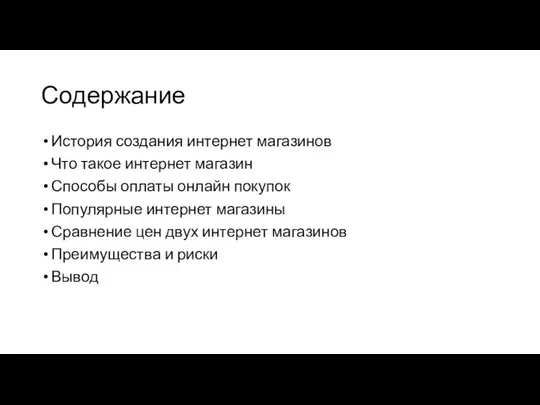 Содержание История создания интернет магазинов Что такое интернет магазин Способы оплаты