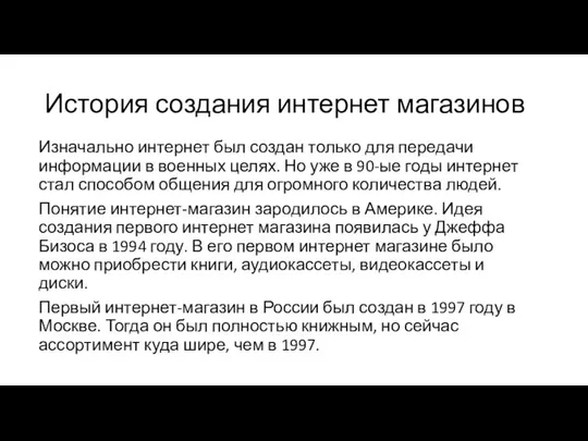 История создания интернет магазинов Изначально интернет был создан только для передачи