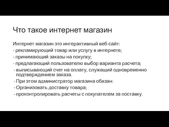 Что такое интернет магазин Интернет магазин это интерактивный веб-сайт: - рекламирующий