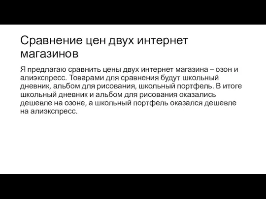 Сравнение цен двух интернет магазинов Я предлагаю сравнить цены двух интернет