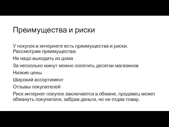 Преимущества и риски У покупок в интернете есть преимущества и риски.