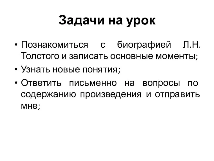 Задачи на урок Познакомиться с биографией Л.Н. Толстого и записать основные