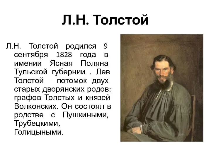 Л.Н. Толстой Л.Н. Толстой родился 9 сентября 1828 года в имении