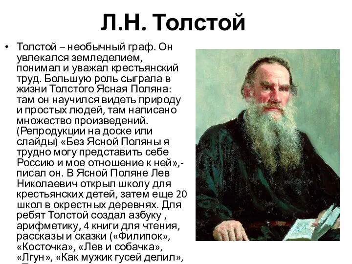 Толстой – необычный граф. Он увлекался земледелием, понимал и уважал крестьянский