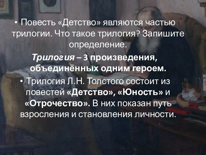 Повесть «Детство» являются частью трилогии. Что такое трилогия? Запишите определение. Трилогия