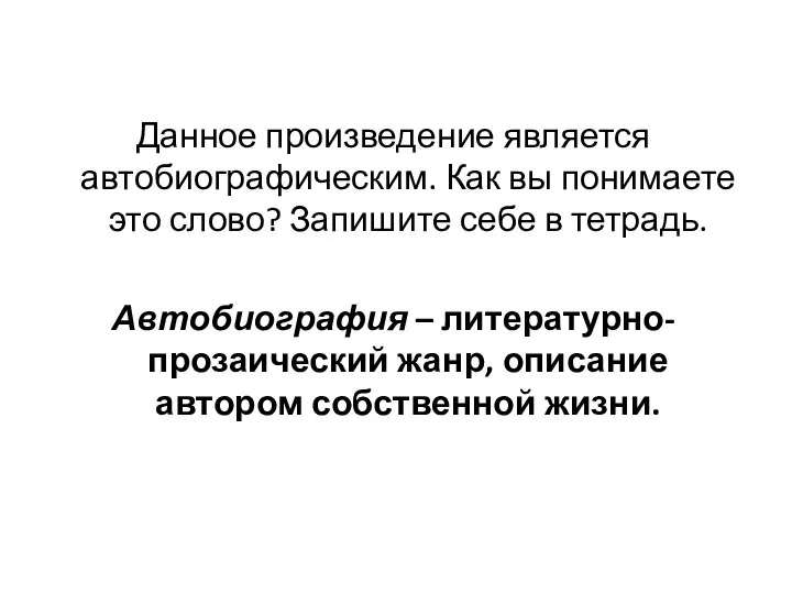 Данное произведение является автобиографическим. Как вы понимаете это слово? Запишите себе