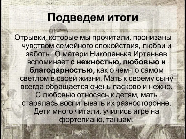 Подведем итоги Отрывки, которые мы прочитали, пронизаны чувством семейного спокойствия, любви