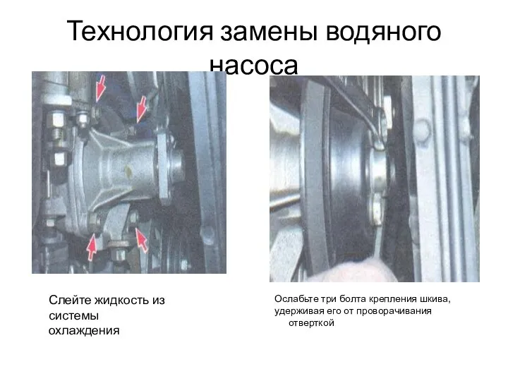 Технология замены водяного насоса Слейте жидкость из системы охлаждения Ослабьте три