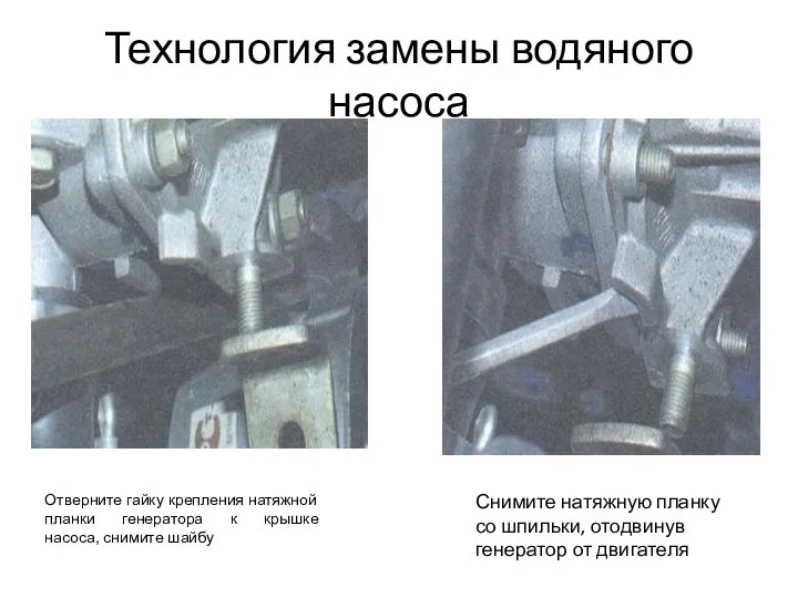 Технология замены водяного насоса Отверните гайку крепления натяжной планки генератора к