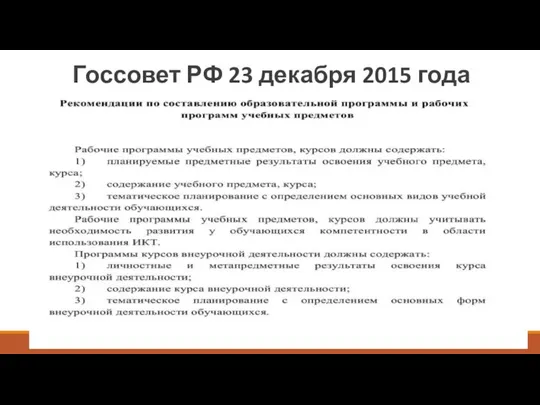 Госсовет РФ 23 декабря 2015 года