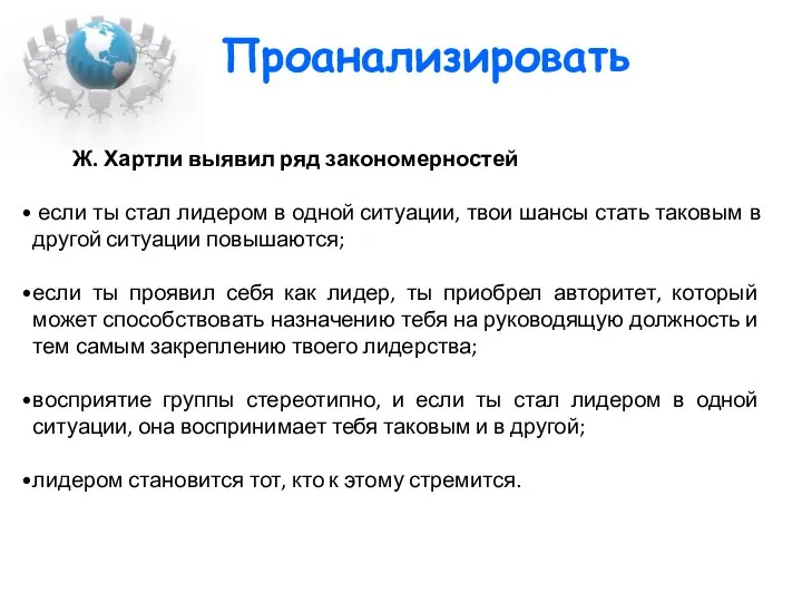 Ж. Хартли выявил ряд закономерностей если ты стал лидером в одной