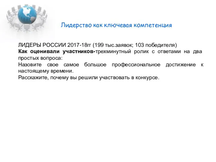 Лидерство как ключевая компетенция ЛИДЕРЫ РОССИИ 2017-18гг (199 тыс.заявок; 103 победителя)