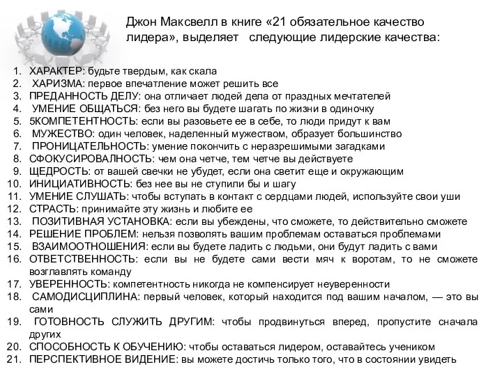 Джон Максвелл в книге «21 обязательное качество лидера», выделяет следующие лидерские