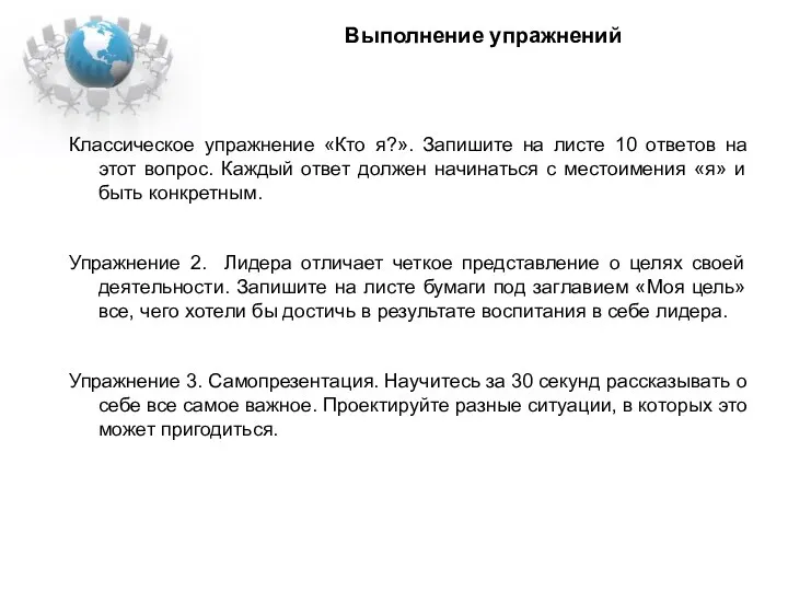 Выполнение упражнений Классическое упражнение «Кто я?». Запишите на листе 10 ответов