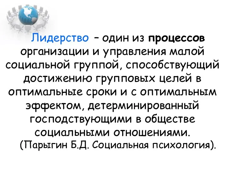 Лидерство – один из процессов организации и управления малой социальной группой,