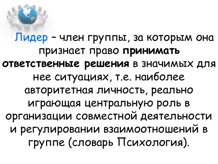 Лидер – член группы, за которым она признает право принимать ответственные