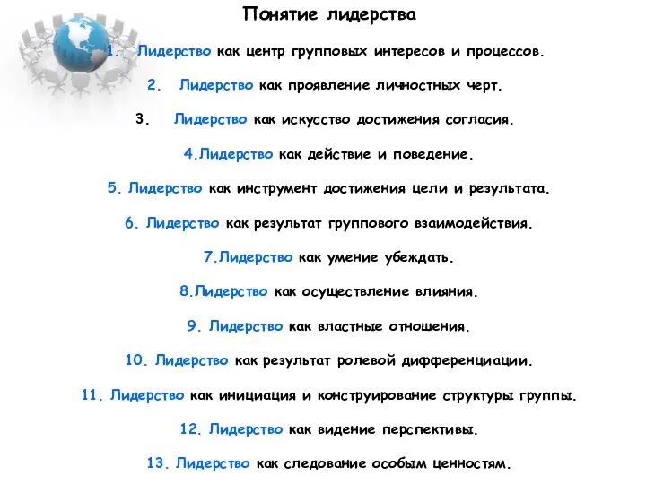 Понятие лидерства Лидерство как центр групповых интересов и процессов. Лидерство как