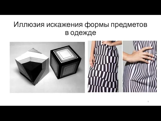 Иллюзия искажения формы предметов в одежде